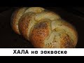 Еврейская Хала на закваске (Плетёнка с маком)