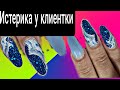 клиентка в истерике. кошмарная коррекция ногтей. дизайн ногтей. nail art