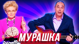 Песня «Мурашка» — Уральские Пельмени — Нижний Новгород