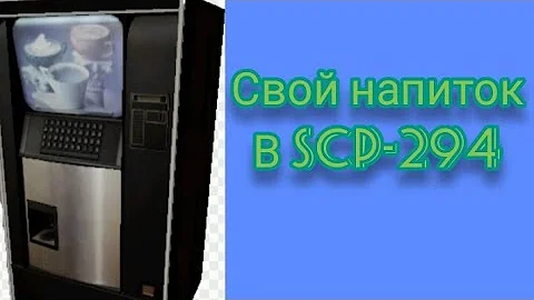 Как создать свой напиток в scp-294? scp containment breach