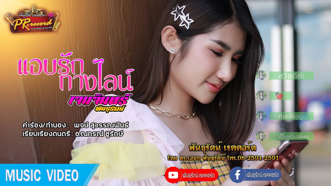 แอบรักทางไลน์ - เจนจันทร์ พันธุรัตน์ [Official MV] | พันธุรัตน์เรคคอร์ด