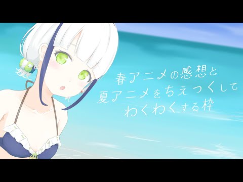 【雑談】深夜の静かに「春アニメの感想と夏アニメをちぇっくしてわくわくする枠」【#Vtuber】