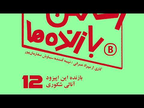 اپیزود شماره دوازده رختکن بازنده ها بازنده آنالی شکوری