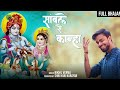 FULL BHAJAN : Sanwle Se Kanha | एक तरफ सांवले से कान्हा | Nikhil Verma | Kshl | RadheKrishna Bhajan