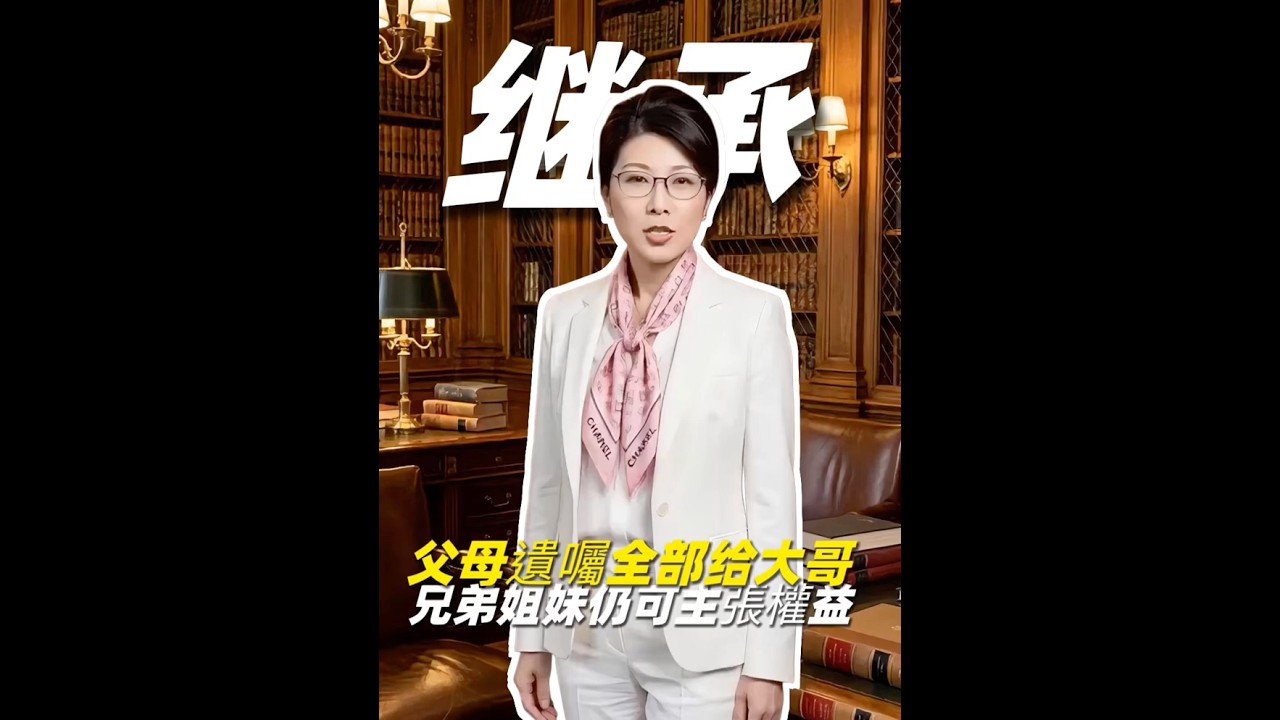 兄弟姐妹有特留分嗎?遺產分配常見法律誤解解析 #明冠聯合法律事務所 #陳筱霖 #特留分#兄弟姐妹 遺產#遺產分配#繼承順位#法定繼承人#遺囑效力#特留分比例#繼承訴訟 縮圖