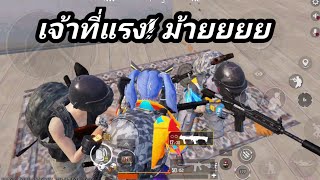 PUBG MOBILE : เจ้าที่แรง! เอาไม่อยู่