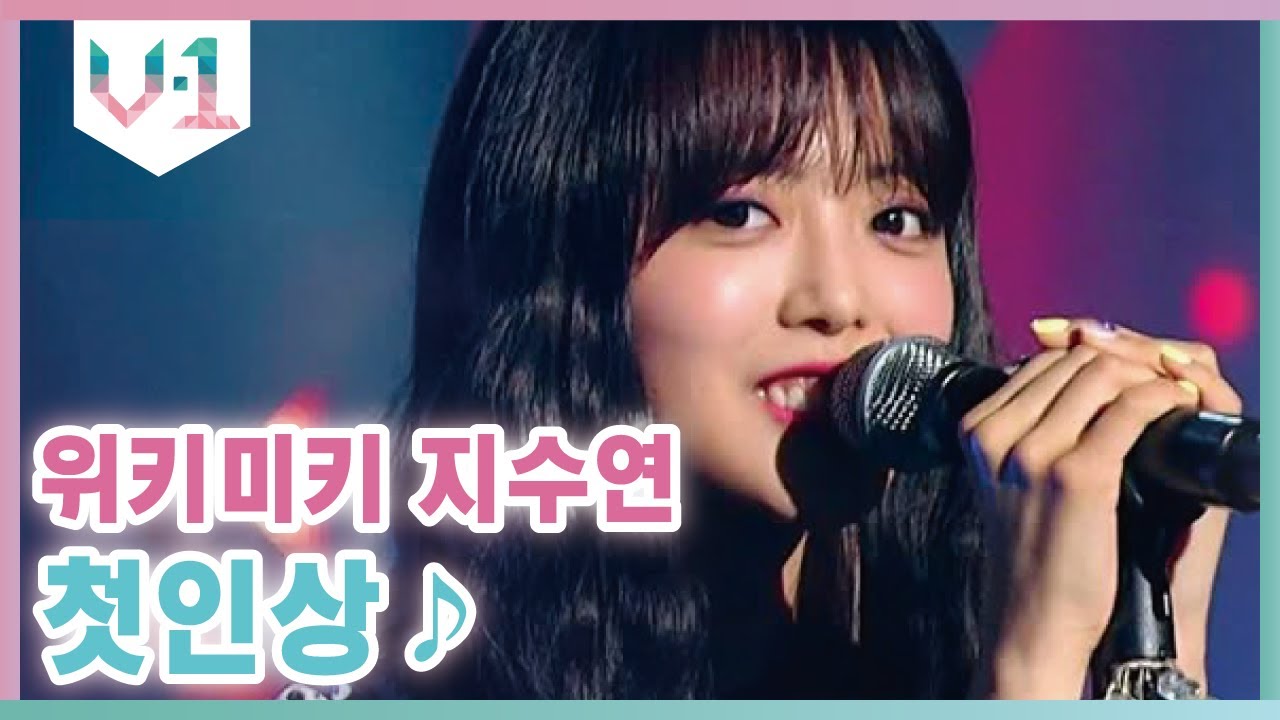 듣다보면 수연이 음색에 입덕하게 되는 ♬  위키미키 지수연 - 첫인상 │#V-1 190913 EP1