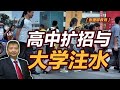 【张捷聊教育】高中扩招与大学注水