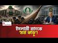 একসঙ্গে বিদায় পুরো পর্ষদ Islami Bank PLC | Bangladesh Bank | The Press