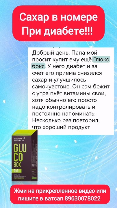 Глюко бокс держит сахар под контролем от Сибирского здоровья #сибирское ...