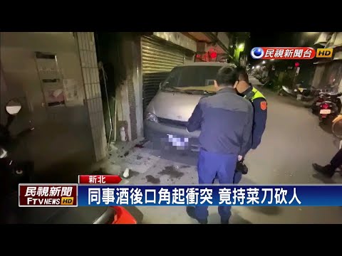 同事酒後口角起衝突 竟持菜刀砍人－民視新聞