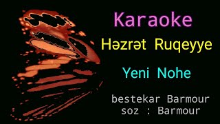 Dini Karaoke Həzret Rugeye 3 Zerb نوحه جدید اجرا نشده کارائوکه