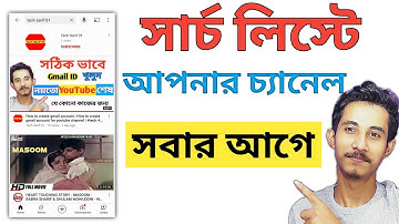 How to Make YouTube Channel Searchable Bangla | #channelsearchable #youtubeseo @stuniquetech