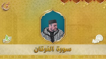 قراءة ماتعة للقارئ الشيخ يونس غربي سورة الفرقان
