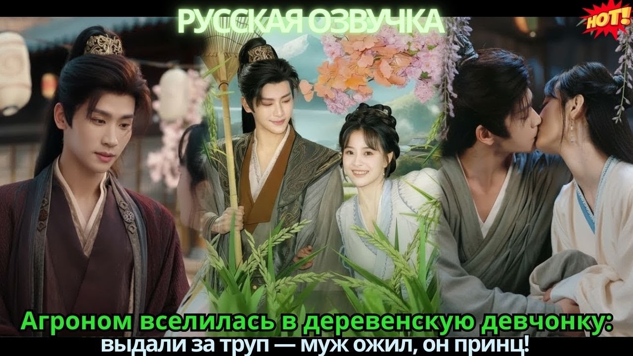 Агроном вселилась в деревенскую девчонку: выдали за труп — муж ожил, он принц!