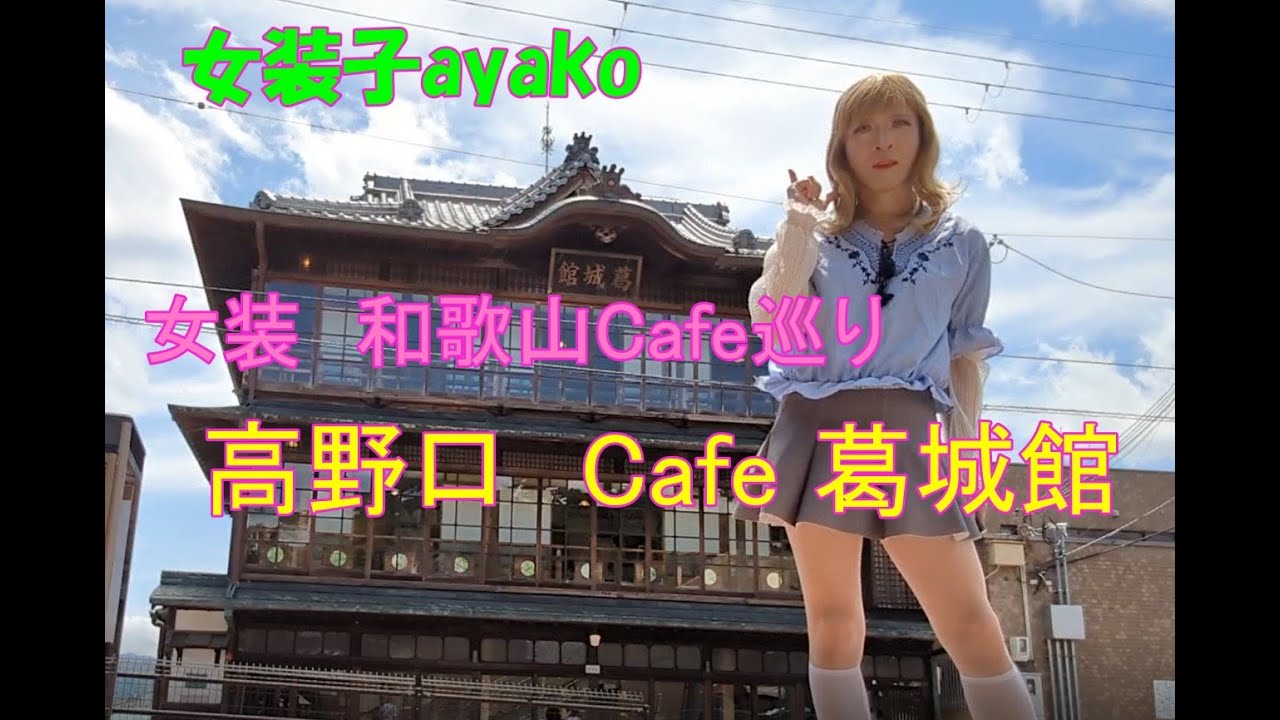 女装子ayako  女装和歌山カフェ巡り  Cafe葛城館　#inbound