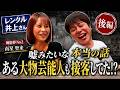 【レンタル井上さん】アダルトインフルエンサー 南星 聖来の「嘘みたいな本当の話」- 後編 -