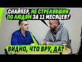 СНАЙПЕР-БРЕХУН, КИНУТЫЙ МАМОЙ И ПОСТАВЛЕННЫЙ ДРУГОМ НА СЧЁТЧИК