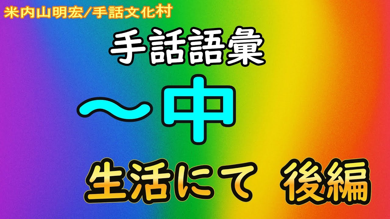 聾世紀 No.107】『手話文化村 大阪の手話vs東京の手話その③』米内山