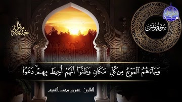 سور #يونس #هود كاملة | بصوت القارئ عمر بن محمد النعيم | جديد الختمات المرتله #المجد