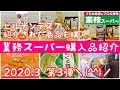 【業務スーパー】業務スーパー購入品\(^^)/食べながらご紹介