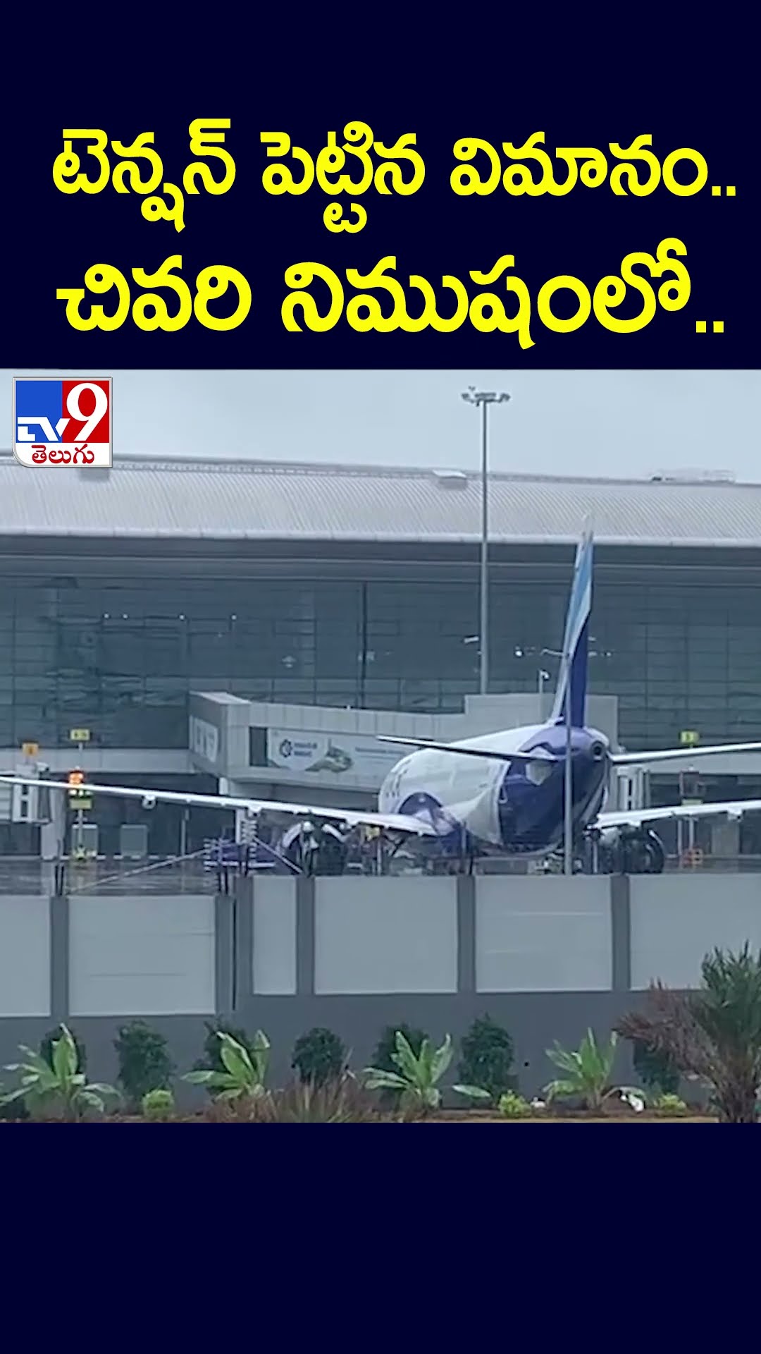 టెన్షన్ పెట్టిన విమానం.. చివరి నిముషంలో.. - TV9