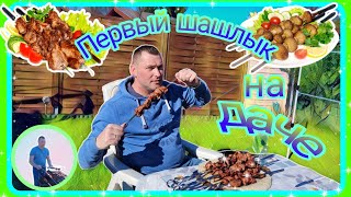 Шашлык на томатах в собственном соку/Отдыхаем с друзьями на даче.