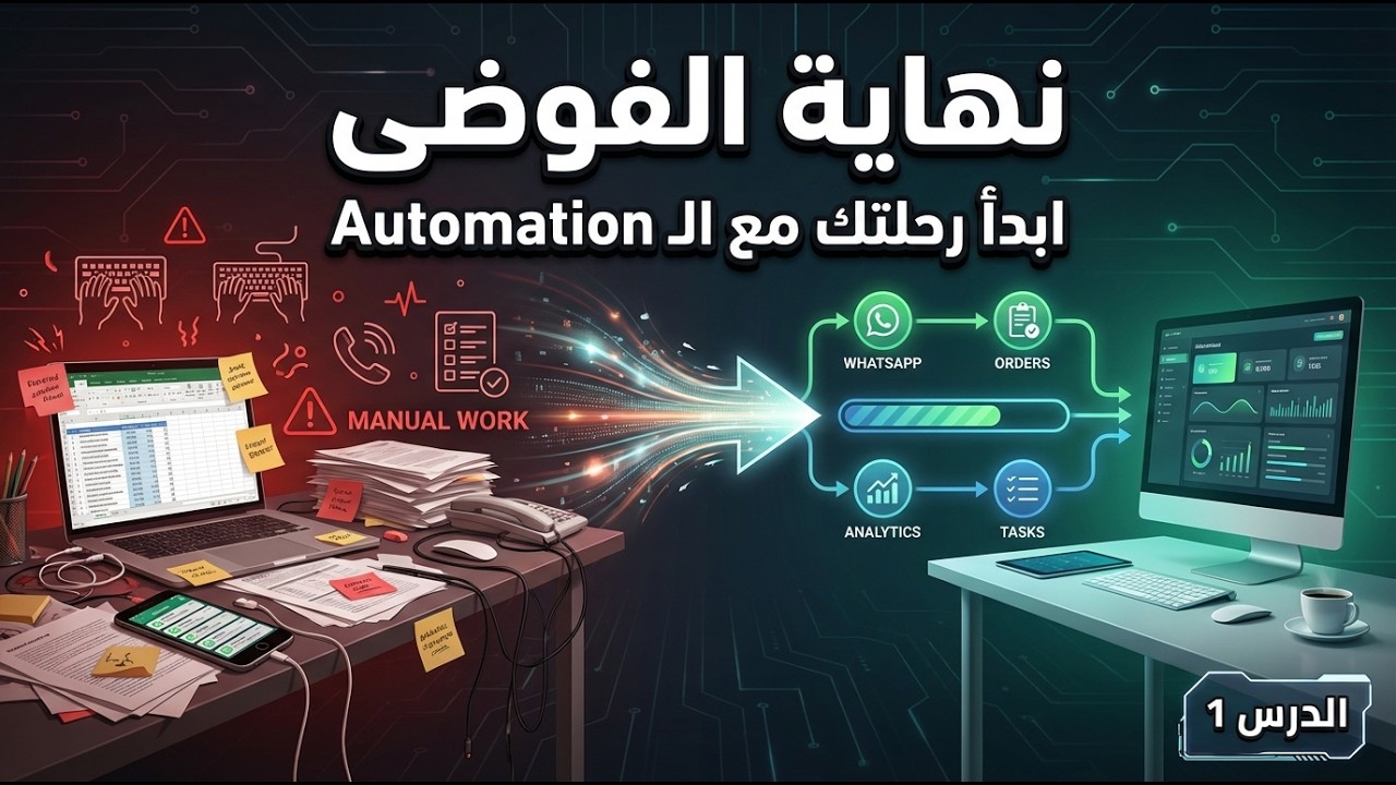 نهاية الفوضى  والعمل اليدوي: ابدأ رحلتك مع الـ Automation (الدرس 1)