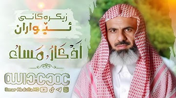 زیکری ئێواران- أذكار المساء- Evening Zikr- القارئ عمر عبدالله