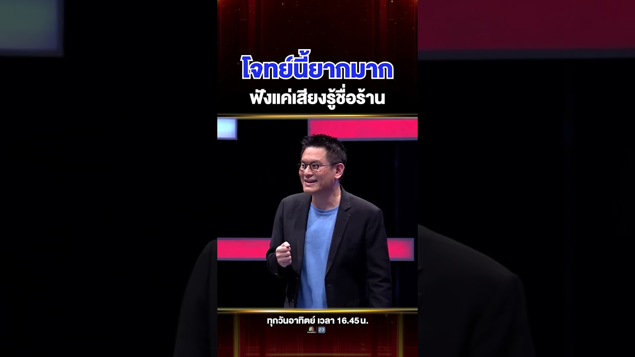 โจทย์นี้ยากมาก !! ไรเดอร์ #เจมส์ ต้องตอบให้ได้ร้านนี้ชื่อร้านอะไร
