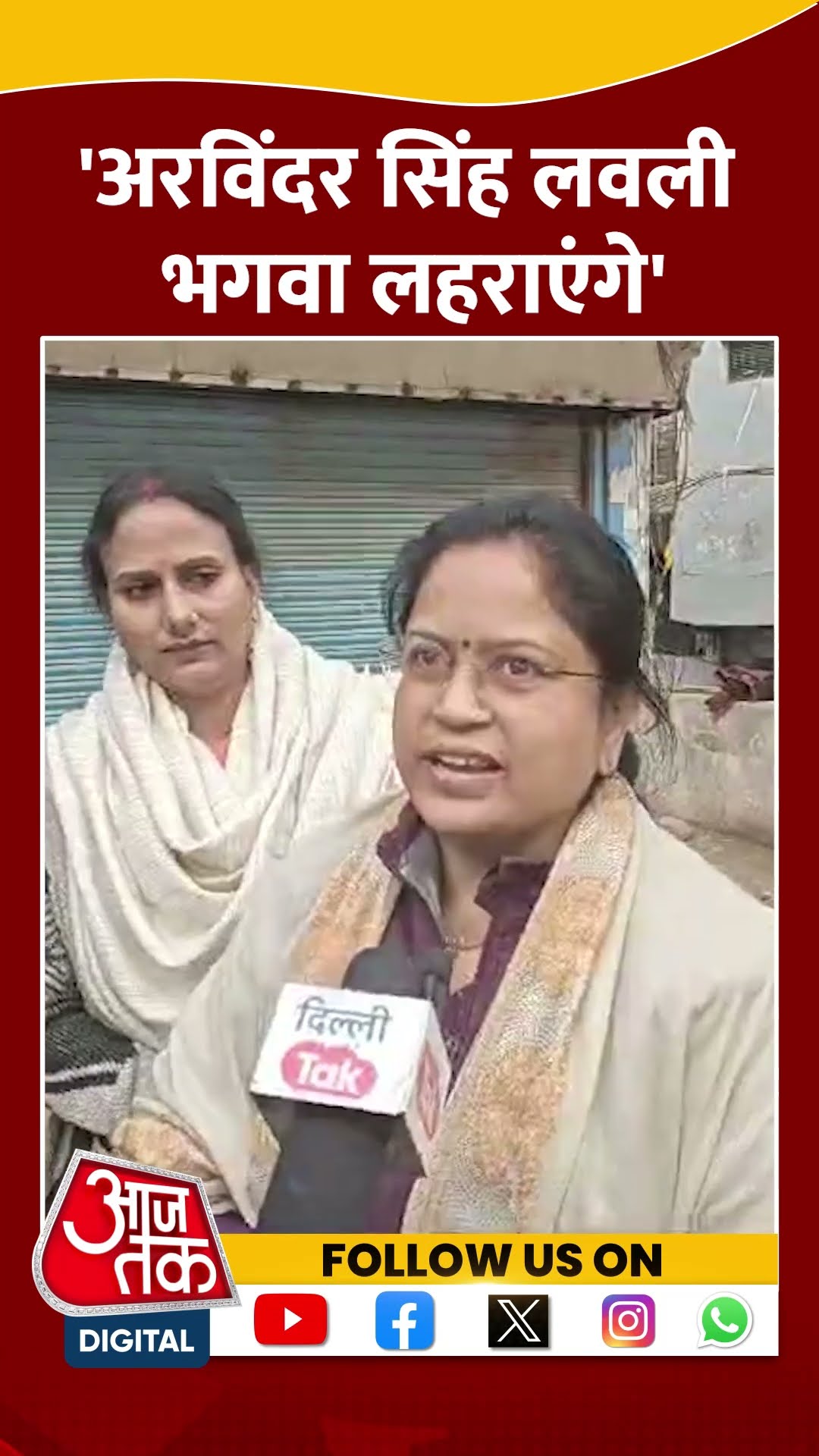 Delhi Politics: 'Arvinder Singh Lovely भगवा लहराएंगे' #shorts #shortsvideo #viralvideo #aajtak