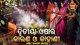 Dwitiya Osha Ra Karana O Kahani - ଦଵତୟ ଓଷର କରଣ ଓ କହଣ Pandit Bhajram Sidharth Bhakti