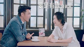 Miniatura del video "鍾鎮濤 Kenny Bee - 《要是有緣》MV"