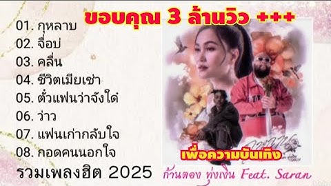 Thumbnail of รวมเพลงฮิต 2025 กุหลาบ จื่อบ่ - ก้านตอง ทุ่งเงิน Feat. Saran / กุหลาบ