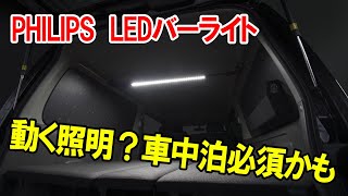 伸縮に回転！？更に持ち運びできるLEDバーライトが、車中泊に便利すぎる！