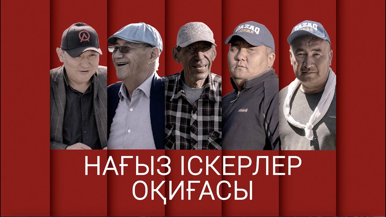 QAZAQ AQBAS. НАҒЫЗ IСКЕРЛЕР ОҚИҒАСЫ. 2-БӨЛІМ