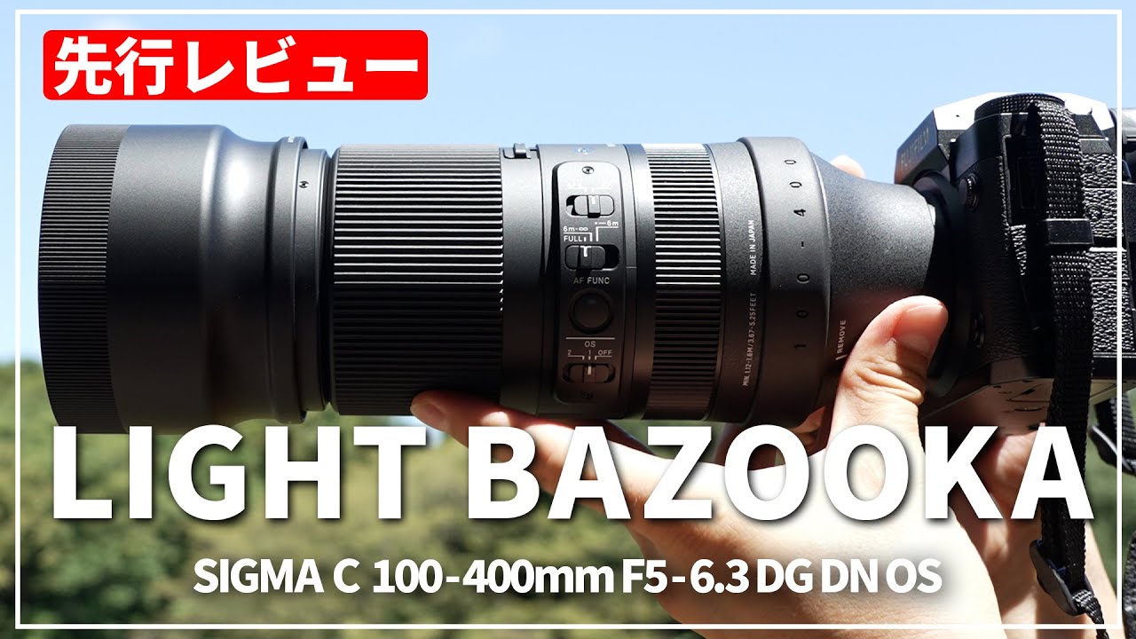 手持ち撮影出来る軽さの望遠レンズ。SIGMA「100-400mm F5-6.3 DG OS