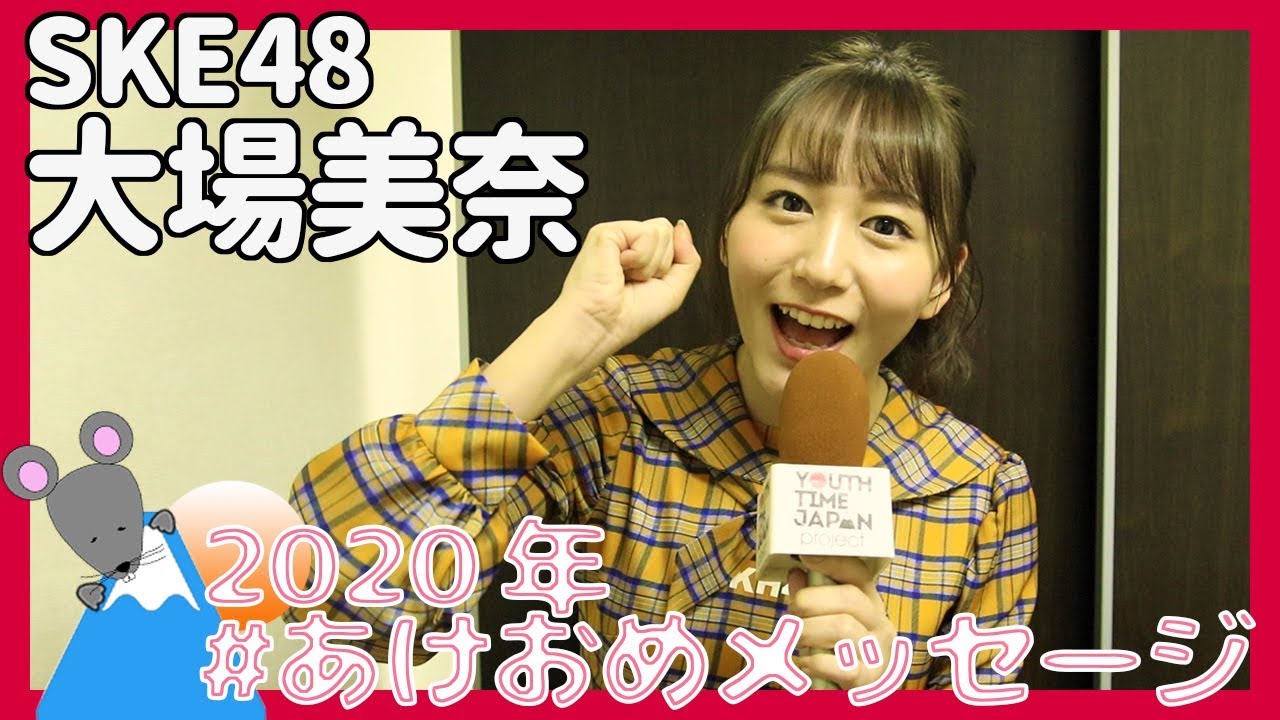 Ske48大場美奈さんから年あけおめメッセージが到着 Youth Time Japan Project Web Ske48大場美奈さんから年あけおめメッセージが到着 Youth Time Japan Project Web