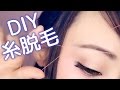 【DIY糸脱毛】安く簡単にセルフ糸脱毛♡!Easy Eyebrow Threading Tutorial!