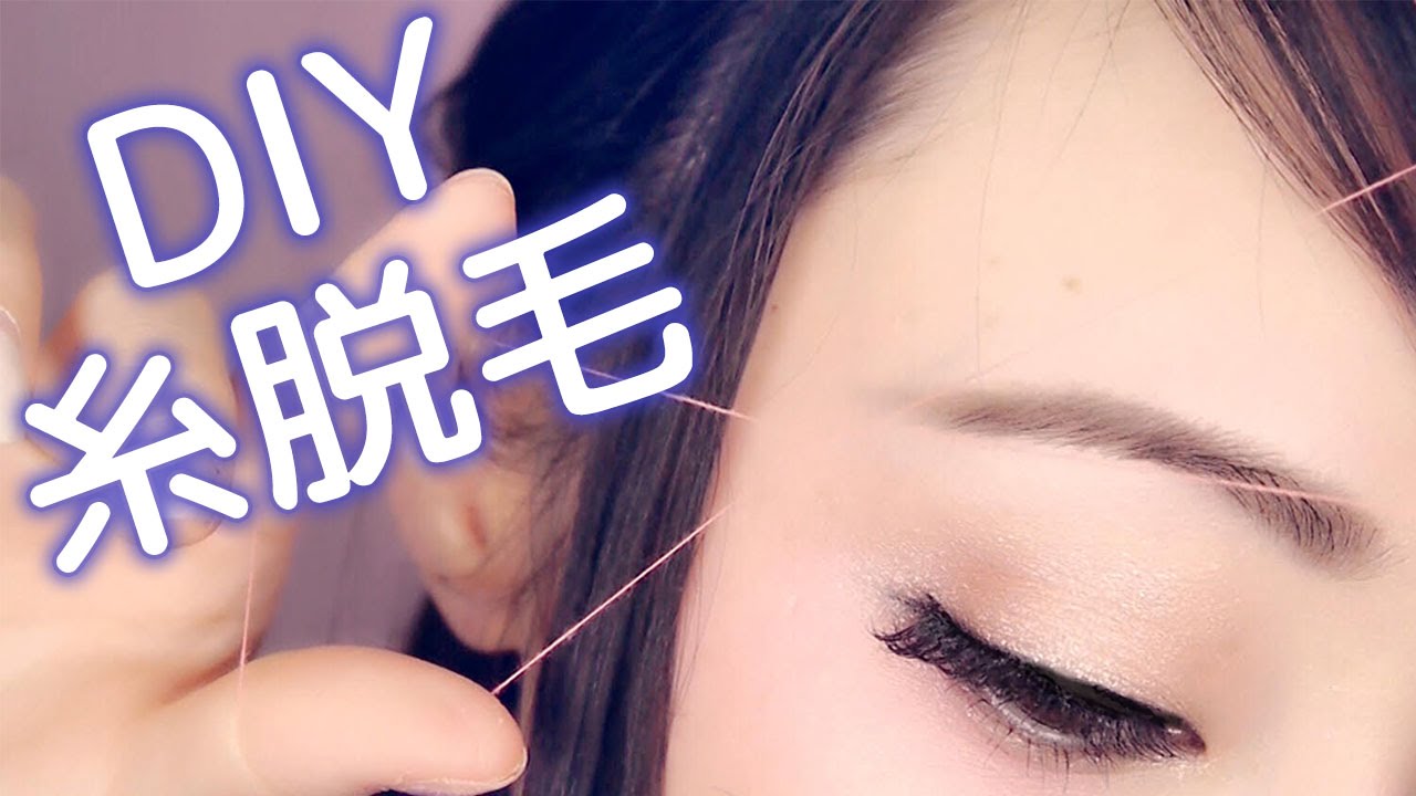 Diy糸脱毛 安く簡単にセルフ糸脱毛 Easy Eyebrow Threading Tutorial Youtube