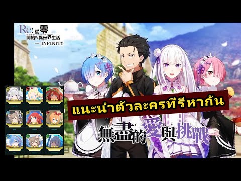 re zero ตัวละคร  New  Re: Zero Lost in Memories : แนะนำตัวละครที่รีหากัน แต่ละตัวทำอะไรได้บ้าง