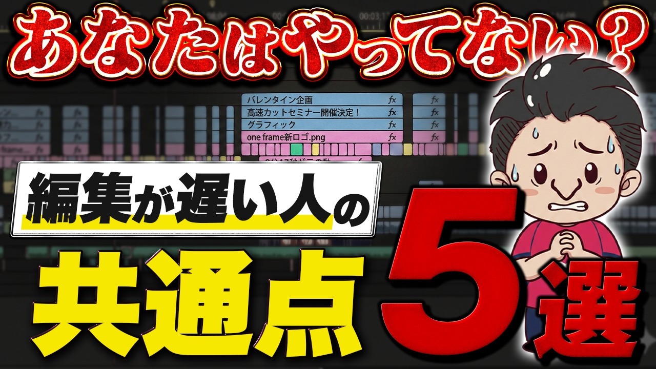 【非効率】ビジネス系動画編集の「やってはいけない」 非効率あるある5選【Premiere / 効率化】