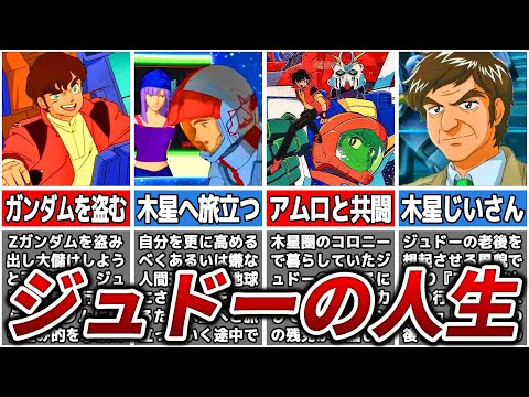 【木星へ旅立った男】ジュドー・アーシタの人生【ガンダムZZ】【ゆっくり解説】