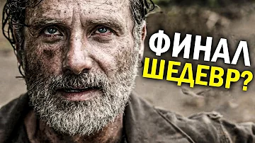 ХОДЯЧИЕ МЕРТВЕЦЫ - ОБЗОР ФИНАЛА СЕРИАЛА - ВОЗВРАЩЕНИЕ РИКА и СОПЛИ В САХАРЕ