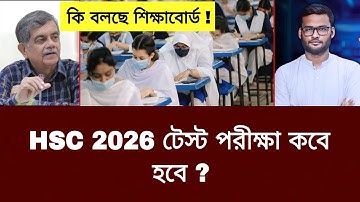 HSC 2026 টেস্ট পরীক্ষা কবে ? | hsc 2026 test exam date