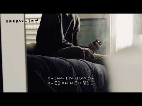 Blue Day (블루데이) - 포지션(임재욱) (가사ㅇ) 1999