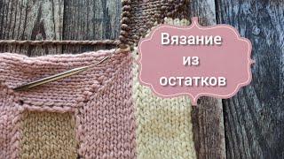 Влог. Вязание из остатков - мои процессы из остатков и мысли по этому поводу.