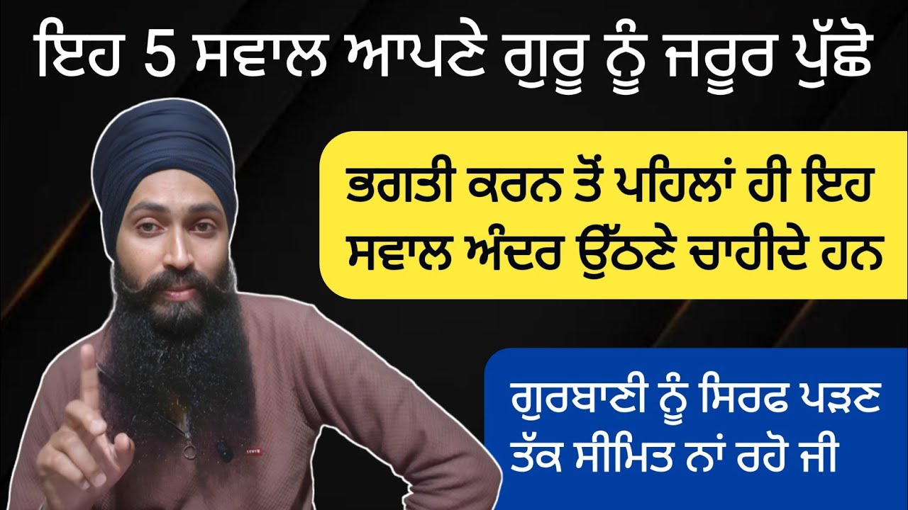 ਗੁਰਬਾਣੀ ਅਨੁਸਾਰ ਮਾਲਕ ਨੂੰ ਮਿਲਣਾ ਏਨਾ ਸੌਖਾ ਕਿਵੇਂ ਹੈ ? ਆਉ ਸਮਝੀਏ ।।