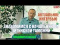 Актуальное интервью  Знакомимся с начальником Читинской таможни