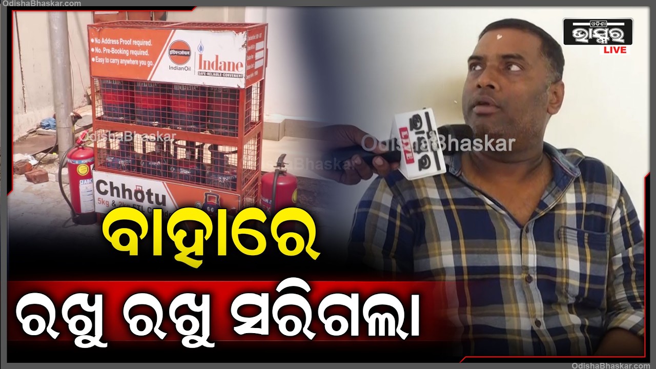 ଏହିଠି ମିଳୁଛି ଗ୍ୟାସ, ବାହାରେ ରଖୁ ରଖୁ ସରିଯାଉଛି ଗ୍ୟାସ ।
